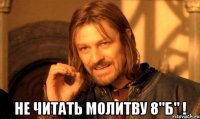  не читать молитву 8"б" !