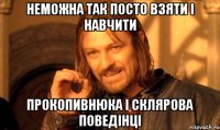 неможна так посто взяти і навчити прокопивнюка і склярова поведінці