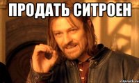 продать ситроен 