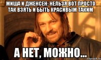 миша и дженсен: нельзя вот просто так взять и быть красивым таким а нет, можно...