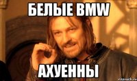 белые bmw ахуенны