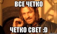 все четко четко свет :d