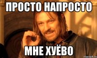 просто напросто мне хуёво