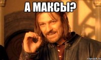 а максы? 