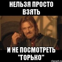 нельзя просто взять и не посмотреть "горько"