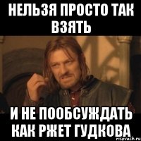 нельзя просто так взять и не пообсуждать как ржет гудкова