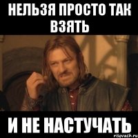 нельзя просто так взять и не настучать