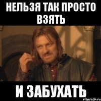 нельзя так просто взять и забухать