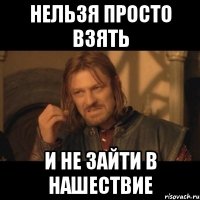 нельзя просто взять и не зайти в нашествие