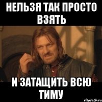 нельзя так просто взять и затащить всю тиму