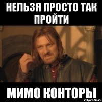 нельзя просто так пройти мимо конторы