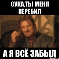 сука,ты меня перебил а я всё забыл