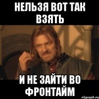 нельзя вот так взять и не зайти во фронтайм