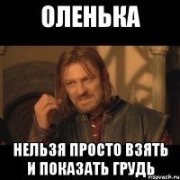 Оленька Нельзя просто взять и показать грудь