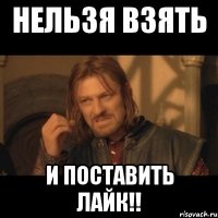 Нельзя взять И поставить лайк!!