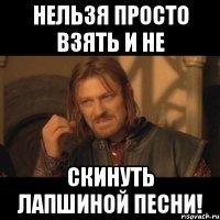 Нельзя просто взять и не скинуть Лапшиной песни!