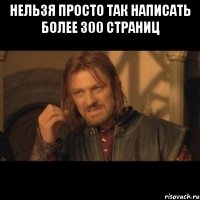 нельзя просто так написать более 300 страниц 