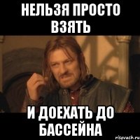 Нельзя просто взять И доехать до бассейна