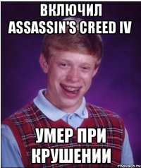 включил assassin's creed iv умер при крушении