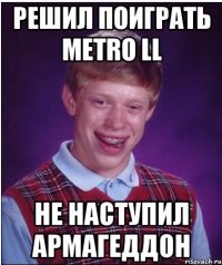 решил поиграть metro ll не наступил армагеддон