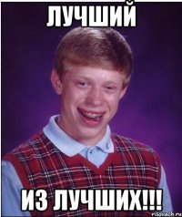 лучший из лучших!!!