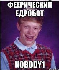 феерический едробот nobody1