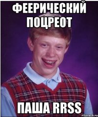 феерический поцреот паша rrss