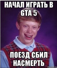 начал играть в gta 5 поезд сбил насмерть