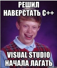 решил наверстать с++ visual studio начала лагать