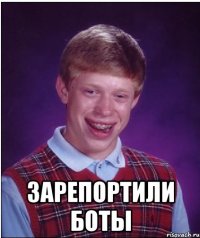  зарепортили боты