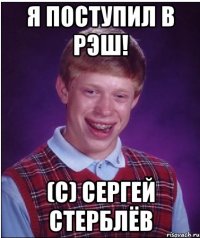 я поступил в рэш! (с) сергей стерблёв