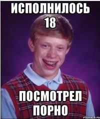 исполнилось 18 посмотрел порно