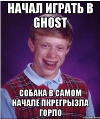 Начал играть в ghost Собака в самом начале пкрегрызла горло