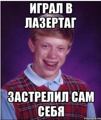 Играл в лазертаг Застрелил сам себя