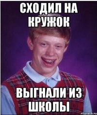 Сходил на кружок выгнали из школы