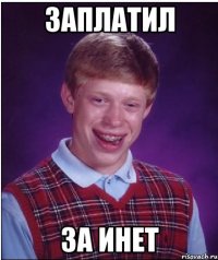 заплатил за инет