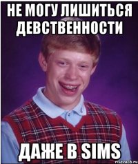 Не могу лишиться девственности Даже в Sims