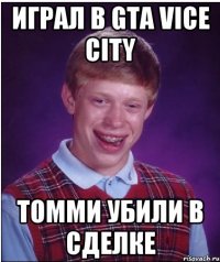 играл в gta vice city томми убили в сделке