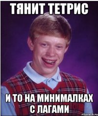 Тянит тетрис И то на минималках с лагами