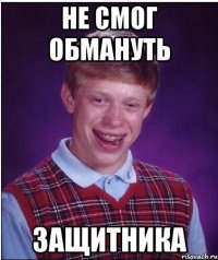 не смог обмануть защитника