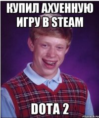 купил ахуенную игру в steam DOTA 2