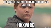 Продал ультрик к наушникам за 50 грн нихуясе