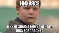 Нихуясе я их не знаю а они коментят, нихуясе спасибо