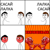 Сасай лалка Лалка сасай