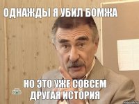 однажды я убил бомжа но это уже совсем другая история