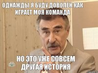 Однажды я буду доволен как играет моя команда Но это уже совсем другая история