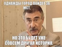 Однажды город пойдет за МСТ. Но это будет уже совсем другая история.