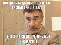 Когда нибудь Чейз пойдет в тренажерный зал но это совсем другая история