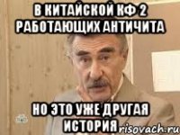 В китайской кф 2 работающих античита Но это уже другая история