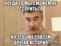 когда то мы сможем не ссориться но это уже совсем другая история